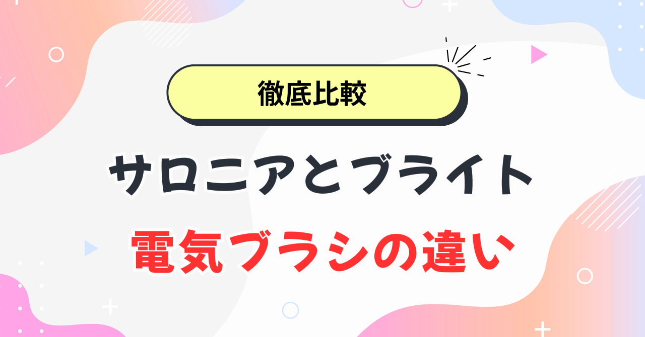 サロニアとブライトの電気ブラシの違い
